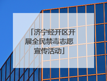 济宁经开区开展全民禁毒志愿宣传活动