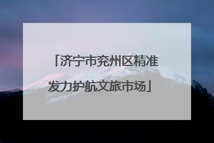 济宁市兖州区精准发力护航文旅市场