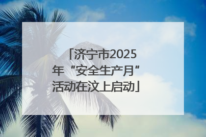 济宁市2025年“安全生产月”活动在汶上启动