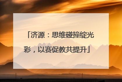 济源：思维碰撞绽光彩，以赛促教共提升