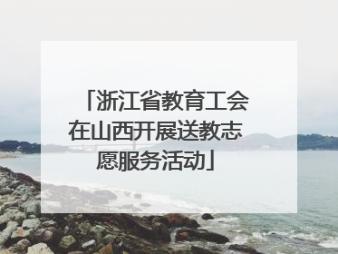 浙江省教育工会在山西开展送教志愿服务活动
