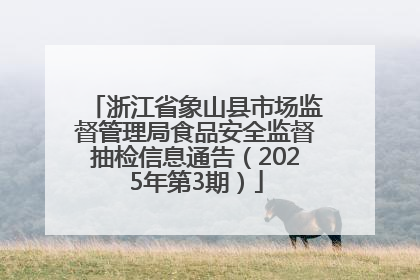 浙江省象山县市场监督管理局食品安全监督抽检信息通告（2025年第3期）