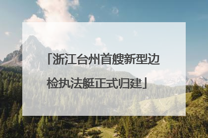 浙江台州首艘新型边检执法艇正式归建