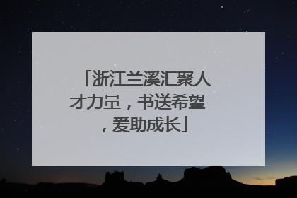 浙江兰溪汇聚人才力量，书送希望，爱助成长