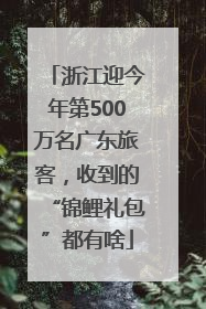 浙江迎今年第500万名广东旅客，收到的“锦鲤礼包”都有啥