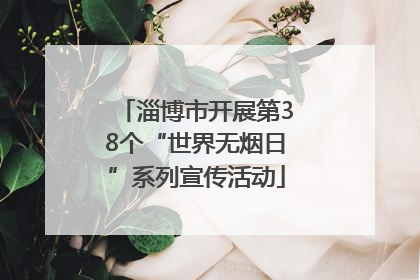 淄博市开展第38个“世界无烟日”系列宣传活动