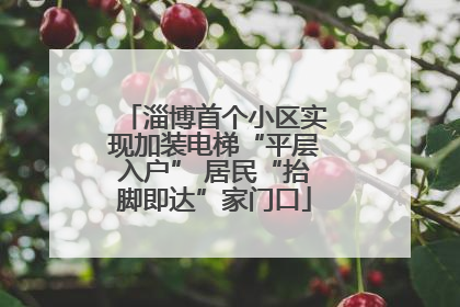 淄博首个小区实现加装电梯“平层入户” 居民“抬脚即达”家门口