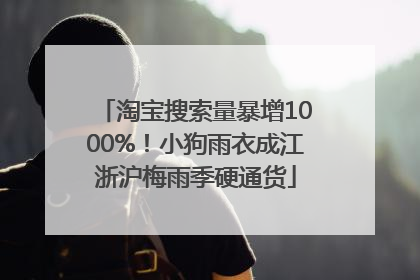 淘宝搜索量暴增1000%！小狗雨衣成江浙沪梅雨季硬通货