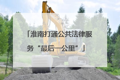 淮南打通公共法律服务“最后一公里”