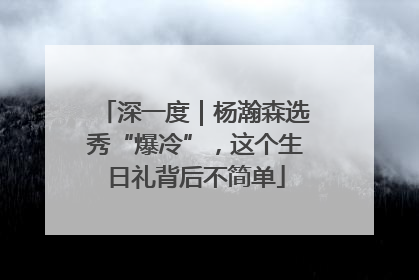 深一度｜杨瀚森选秀“爆冷”，这个生日礼背后不简单