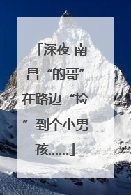 深夜 南昌“的哥”在路边“捡”到个小男孩……