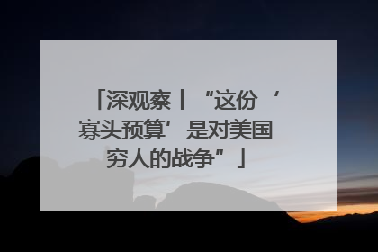 深观察丨“这份‘寡头预算’是对美国穷人的战争”