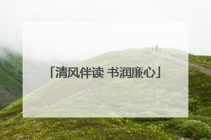 清风伴读 书润廉心