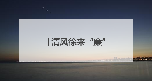 清风徐来“廉”香漫，花堤社区居民“趣”享夏至
