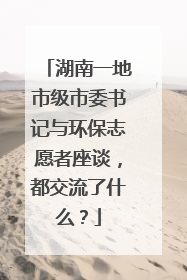 湖南一地市级市委书记与环保志愿者座谈，都交流了什么？