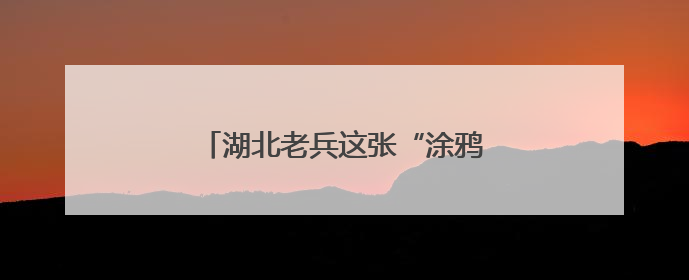 湖北老兵这张“涂鸦”脸，感动全网！