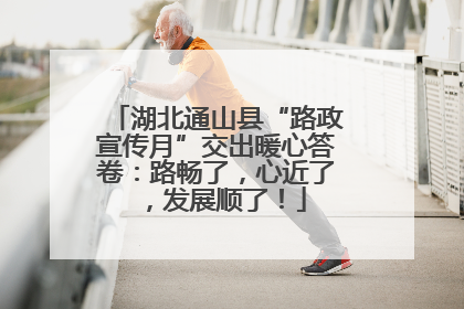 湖北通山县“路政宣传月”交出暖心答卷：路畅了，心近了，发展顺了！