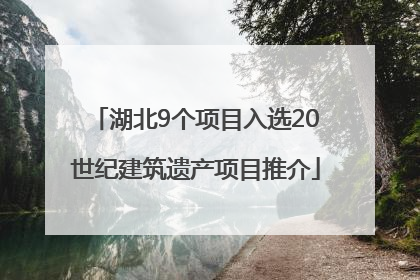 湖北9个项目入选20世纪建筑遗产项目推介