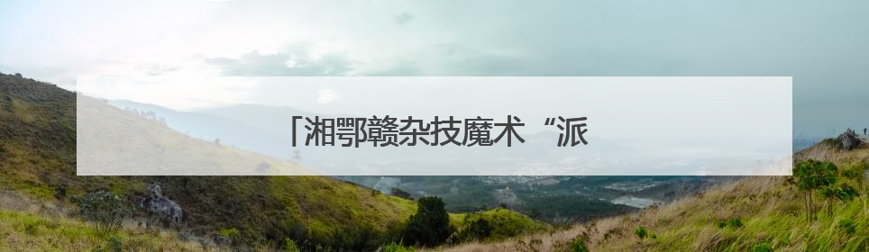 湘鄂赣杂技魔术“派对”在长沙热闹开场