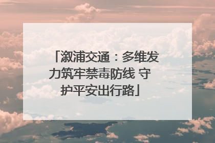 溆浦交通：多维发力筑牢禁毒防线 守护平安出行路