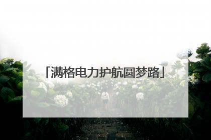 满格电力护航圆梦路