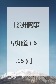 滨州网事早知道（6.15）