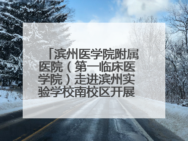 滨州医学院附属医院（第一临床医学院）走进滨州实验学校南校区开展脊柱侧弯及扁平足公益筛查活动