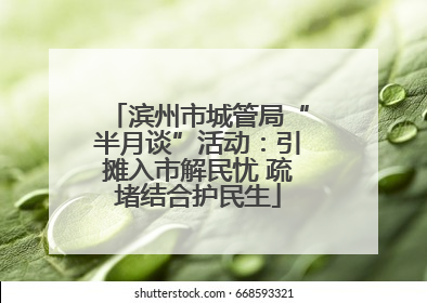滨州市城管局“半月谈”活动：引摊入市解民忧 疏堵结合护民生