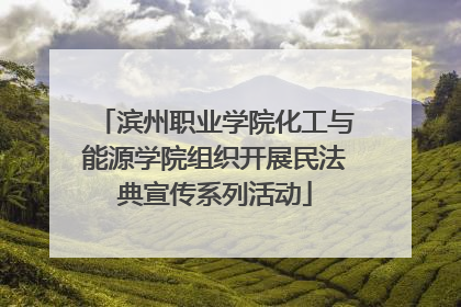 滨州职业学院化工与能源学院组织开展民法典宣传系列活动