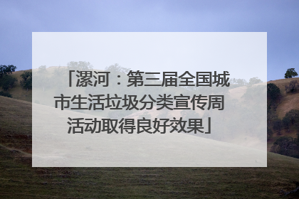 漯河：第三届全国城市生活垃圾分类宣传周活动取得良好效果