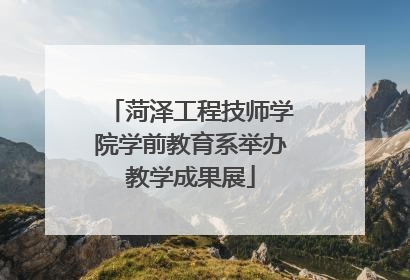 菏泽工程技师学院学前教育系举办教学成果展