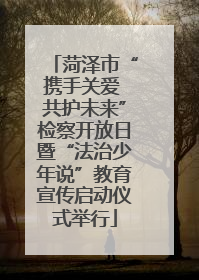 菏泽市“携手关爱 共护未来”检察开放日暨“法治少年说”教育宣传启动仪式举行