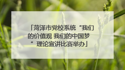 菏泽市党校系统“我们的价值观 我们的中国梦”理论宣讲比赛举办
