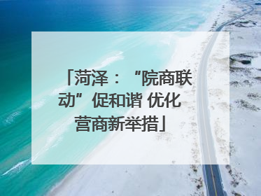 菏泽：“院商联动”促和谐 优化营商新举措