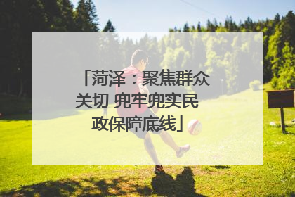 菏泽：聚焦群众关切 兜牢兜实民政保障底线