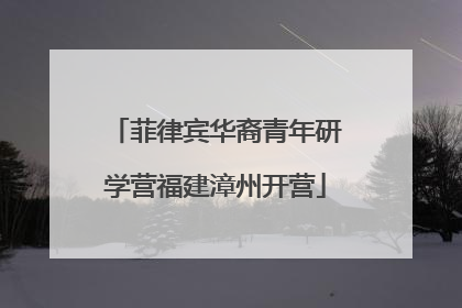 菲律宾华裔青年研学营福建漳州开营