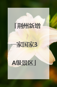 荆州新增一家国家3A级景区