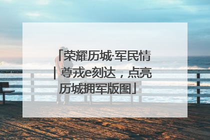 荣耀历城·军民情｜尊戎e刻达，点亮历城拥军版图
