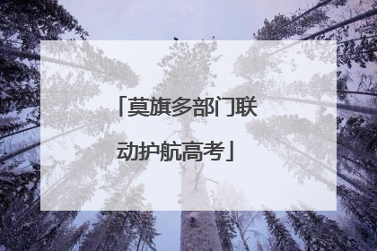 莫旗多部门联动护航高考