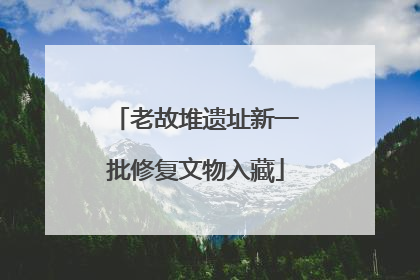 老故堆遗址新一批修复文物入藏