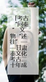 考古“问秦” 文物“述往”——甘肃秦文化考古二十年成果特展印象