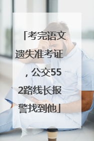 考完语文遗失准考证，公交552路线长报警找到他