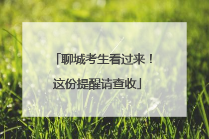 聊城考生看过来！这份提醒请查收
