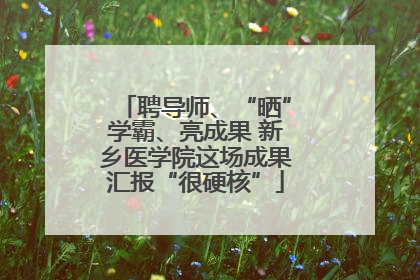 聘导师、“晒”学霸、亮成果 新乡医学院这场成果汇报“很硬核”
