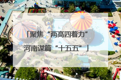 聚焦“两高四着力” 河南谋篇“十五五”