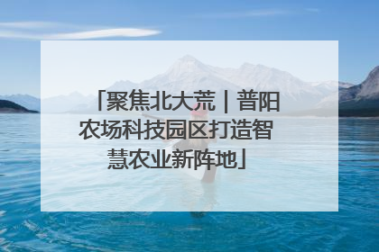 聚焦北大荒｜普阳农场科技园区打造智慧农业新阵地