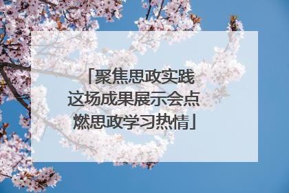 聚焦思政实践 这场成果展示会点燃思政学习热情