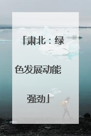 肃北：绿色发展动能强劲