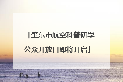 肇东市航空科普研学公众开放日即将开启