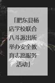 肥东县杨店学校联合八斗派出所举办安全教育志愿服务活动